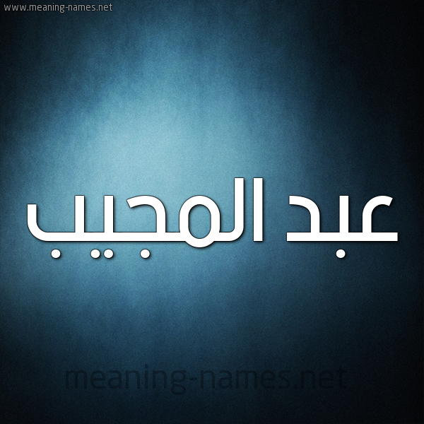 صورة اسم عبد المُجيب ABD-ALMOGIB شكل 9 صوره ديجيتال للإسم بخط عريض
